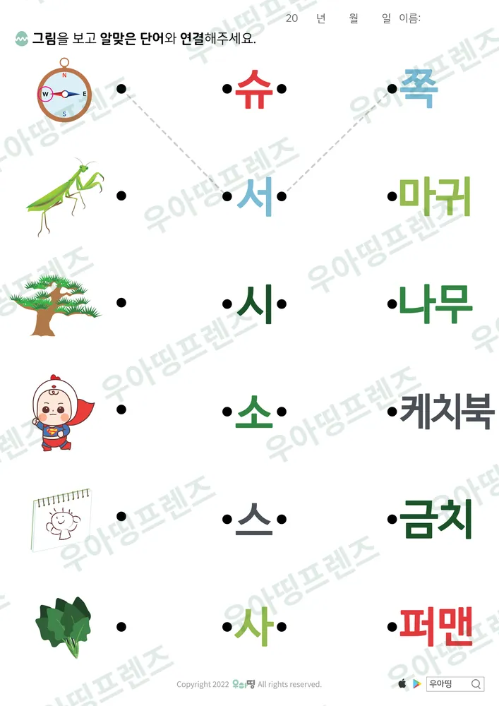 서쪽·사마귀 글자 조각 잇기 도안 미리보기