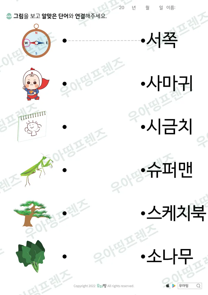 서쪽·사마귀 낱말 잇기 도안 미리보기