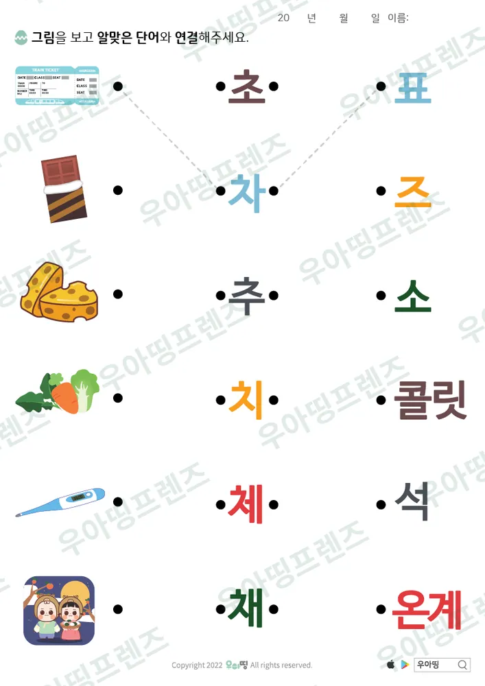 차표·초콜릿 글자 조각 잇기 도안 미리보기