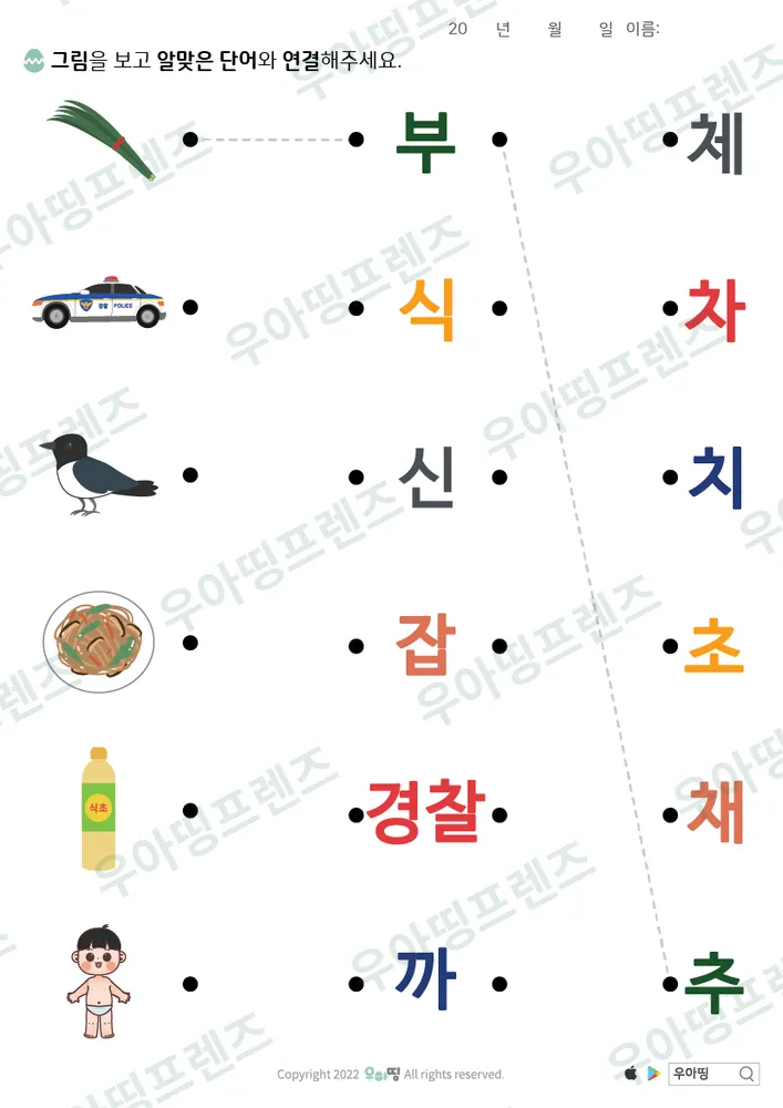 부추·경찰차 글자 조각 잇기 도안 미리보기