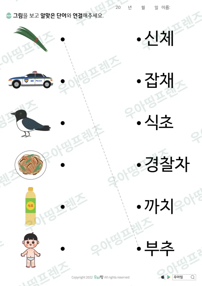 부추·경찰차 낱말 잇기 도안 미리보기