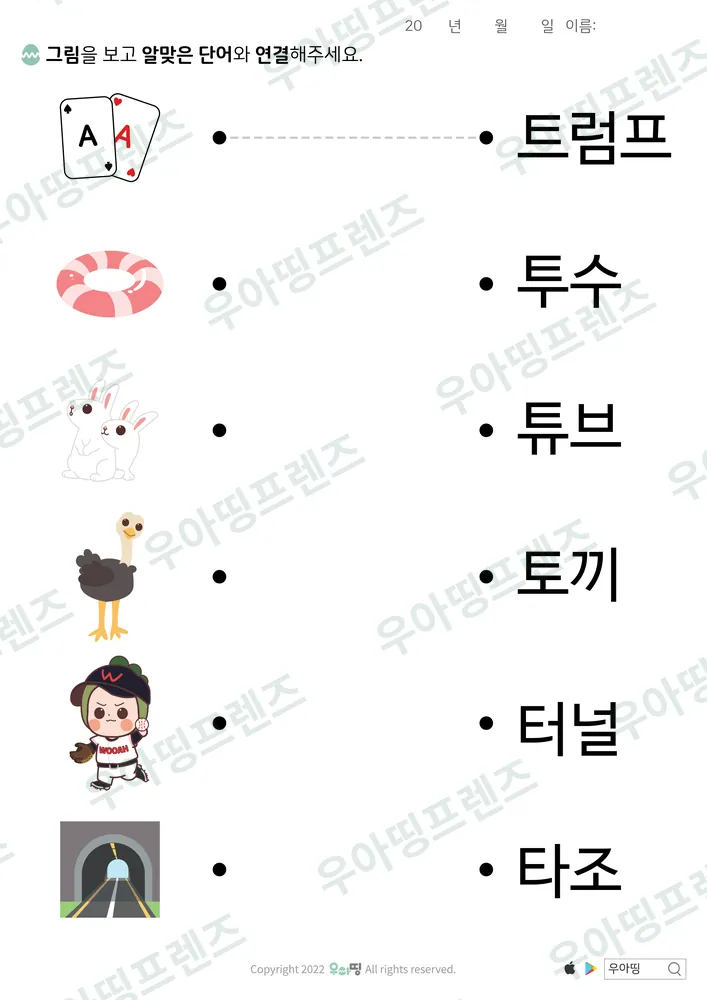 트럼프·튜브 낱말 잇기 도안 미리보기