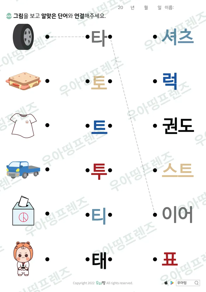 타이어·토스트 글자 조각 잇기 도안 미리보기