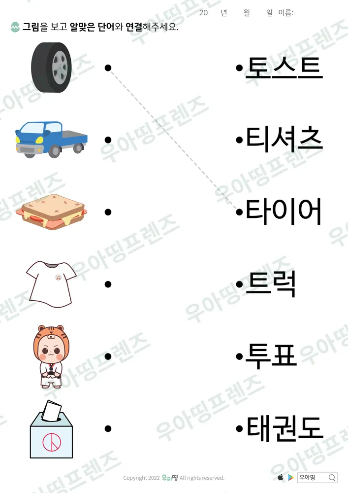 타이어·토스트 낱말 잇기 도안 미리보기