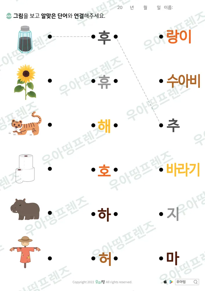 후추·해바라기 글자 조각 잇기 도안 미리보기