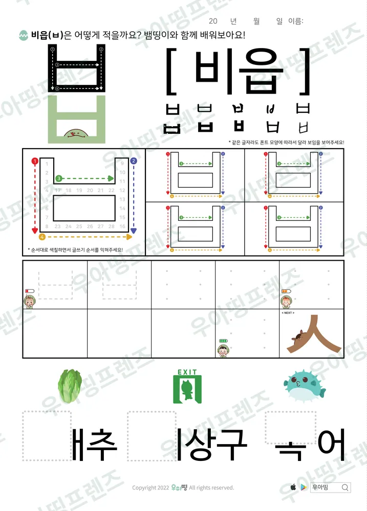 ㅂ 쓰기 배추·비상구·복어 도안 미리보기