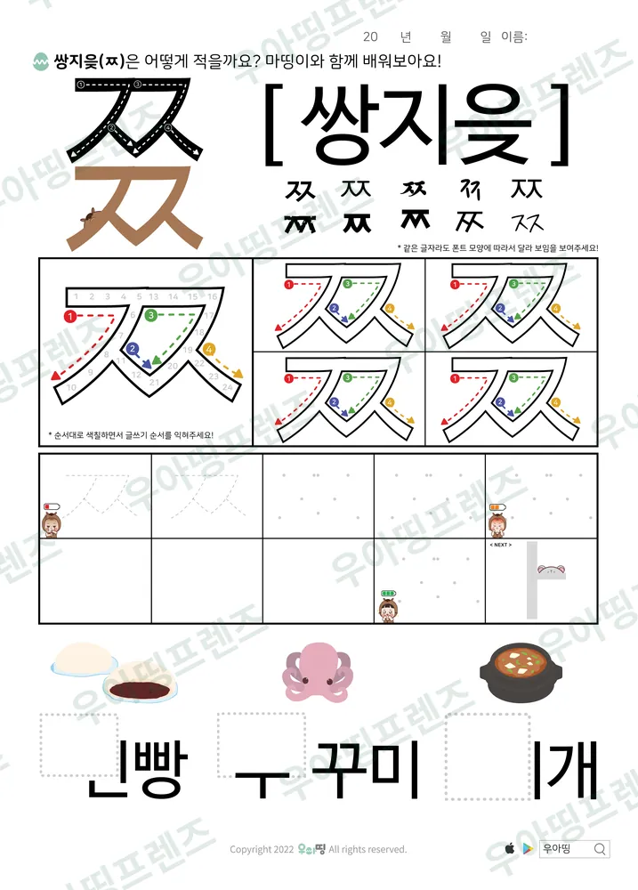 ㅉ 쓰기 찐빵·쭈꾸미·찌개 도안 미리보기