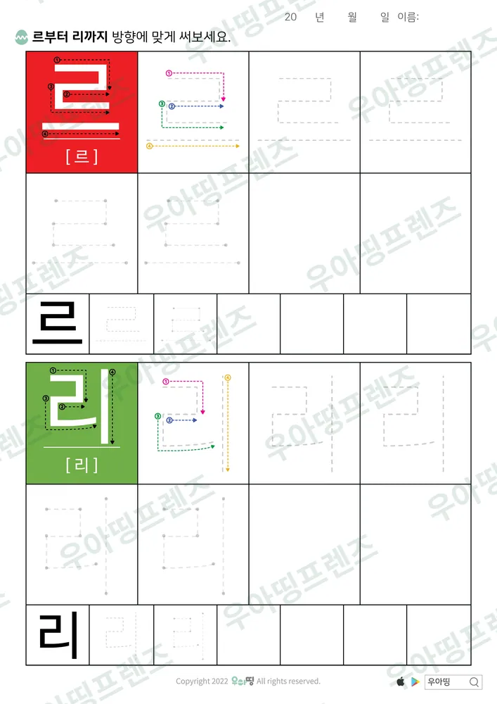 르·리 따라쓰기 도안 미리보기