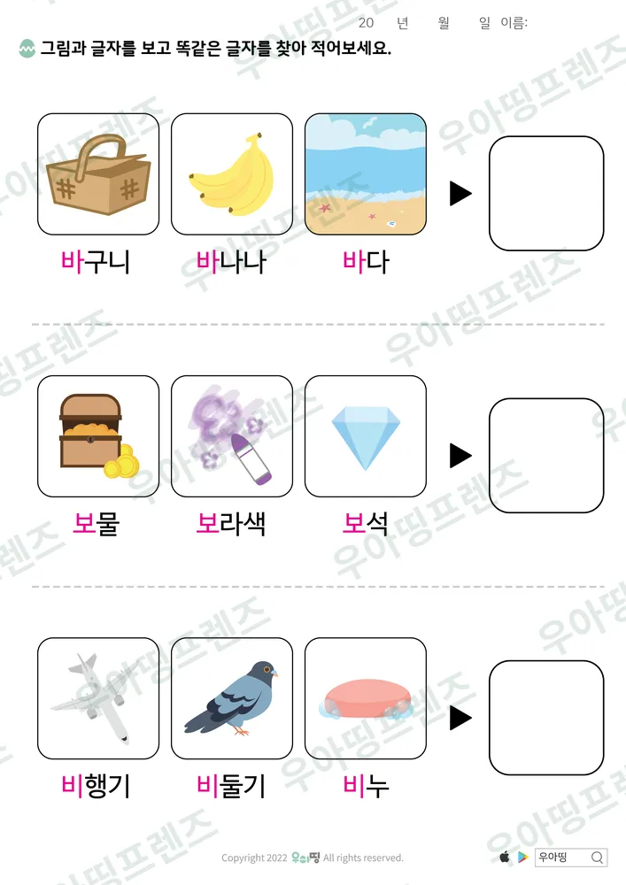 바·보·비 같은 글자 찾기 도안 미리보기