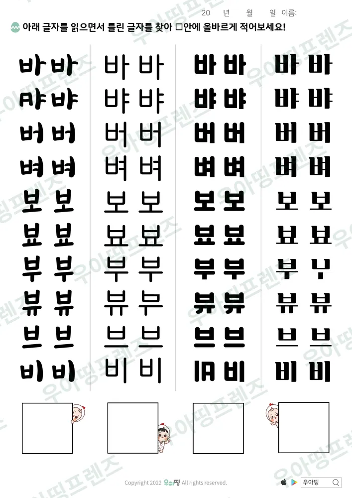 ㅂ 틀린 글자 찾기 도안 미리보기