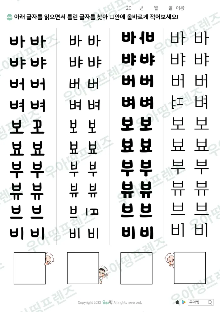 ㅂ 손글씨 틀린 글자 찾기 도안 미리보기