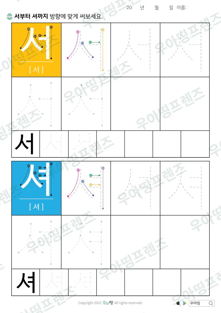서·셔 따라쓰기 도안 미리보기