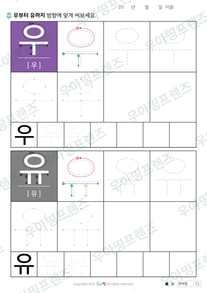 우·유 따라쓰기 도안 미리보기