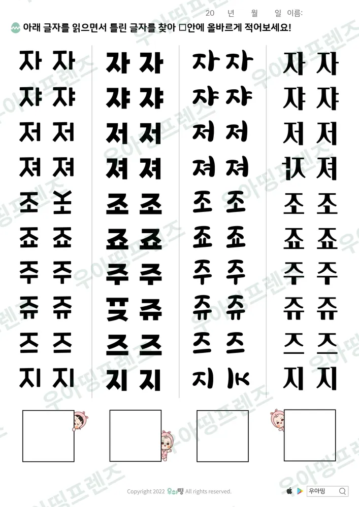 ㅈ 틀린 글자 찾기 도안 미리보기