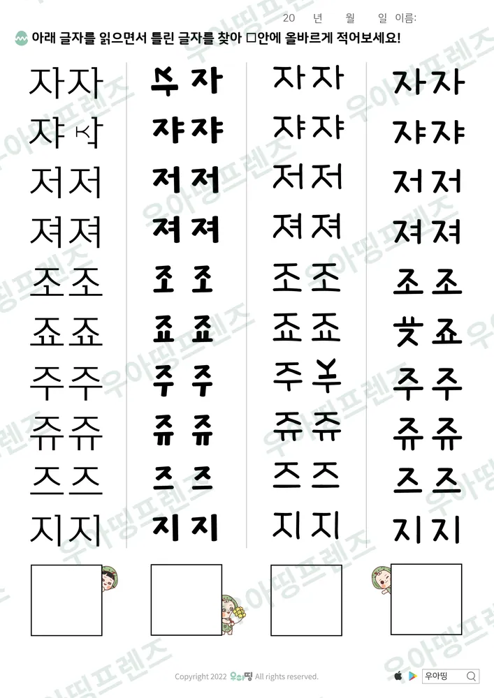 ㅈ 손글씨 틀린 글자 찾기 도안 미리보기
