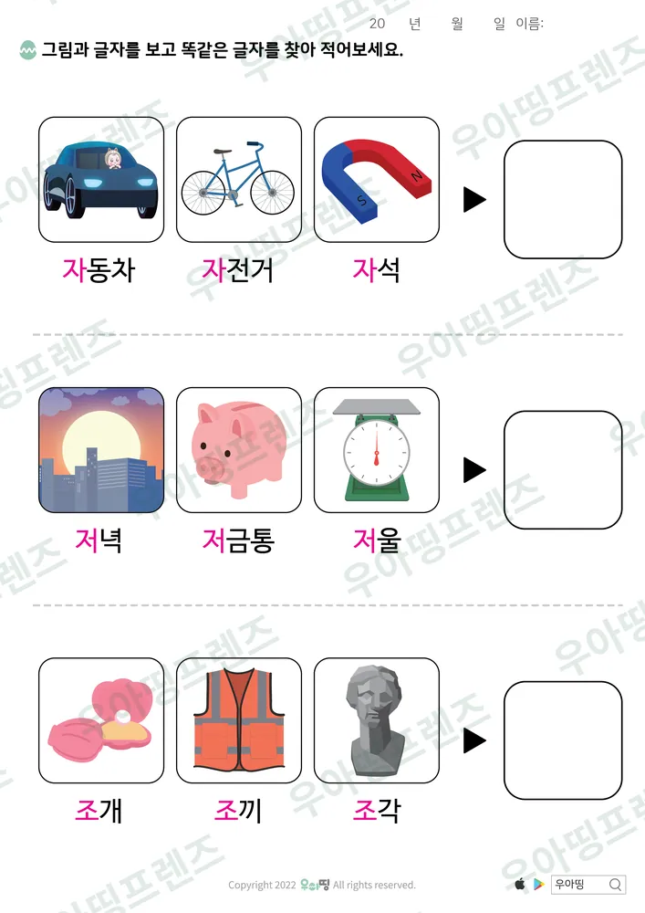 자·저·조 같은 글자 찾기 도안 미리보기