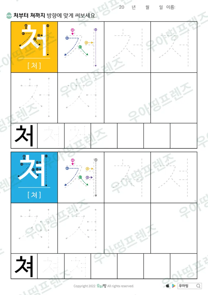 처·쳐 따라쓰기 도안 미리보기