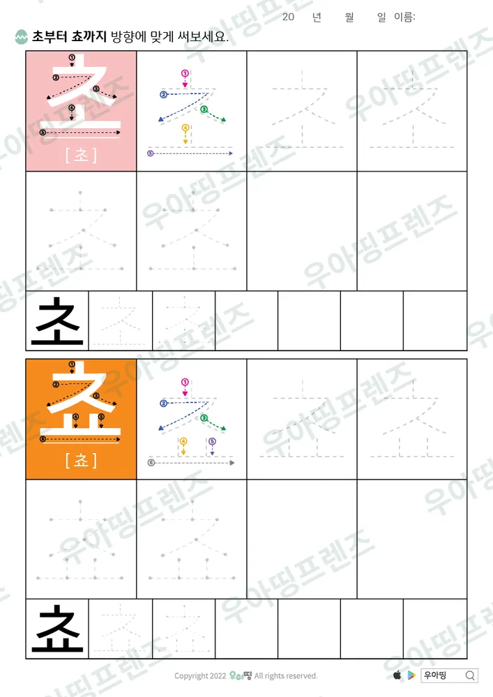 초·쵸 따라쓰기 도안 미리보기