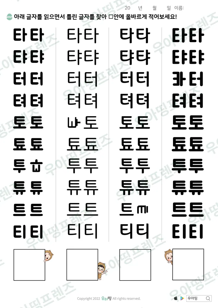 타·티 틀린 글자 찾기 도안 미리보기