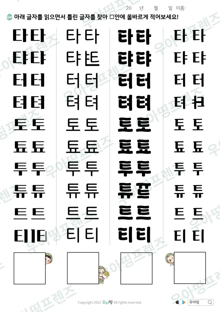 ㅌ 글꼴 틀린 글자 찾기 도안 미리보기