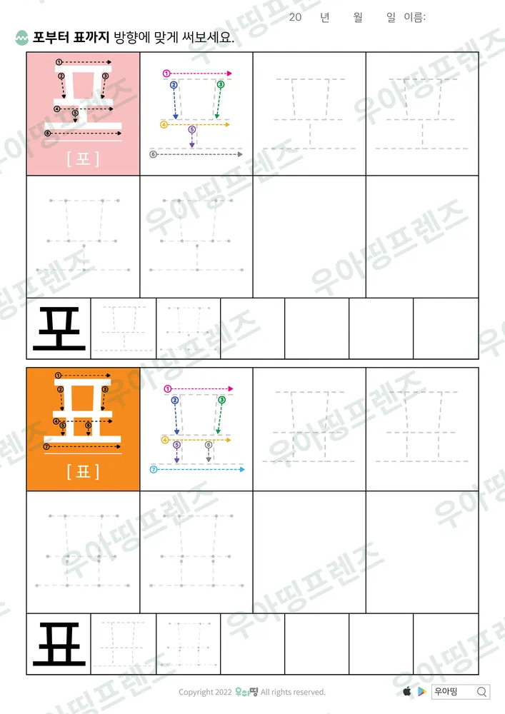 포·표 따라쓰기 도안 미리보기