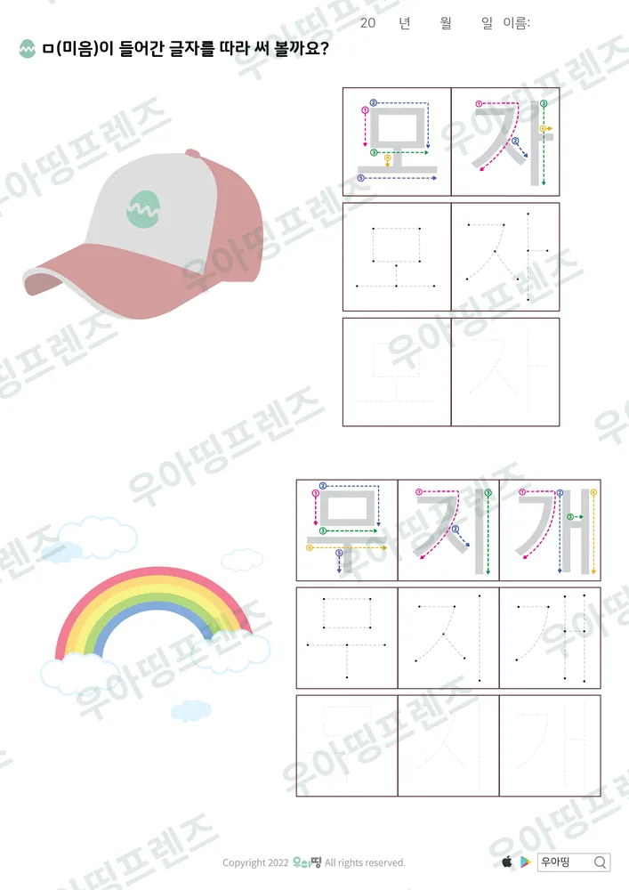 모자·무지개 따라쓰기 도안 미리보기