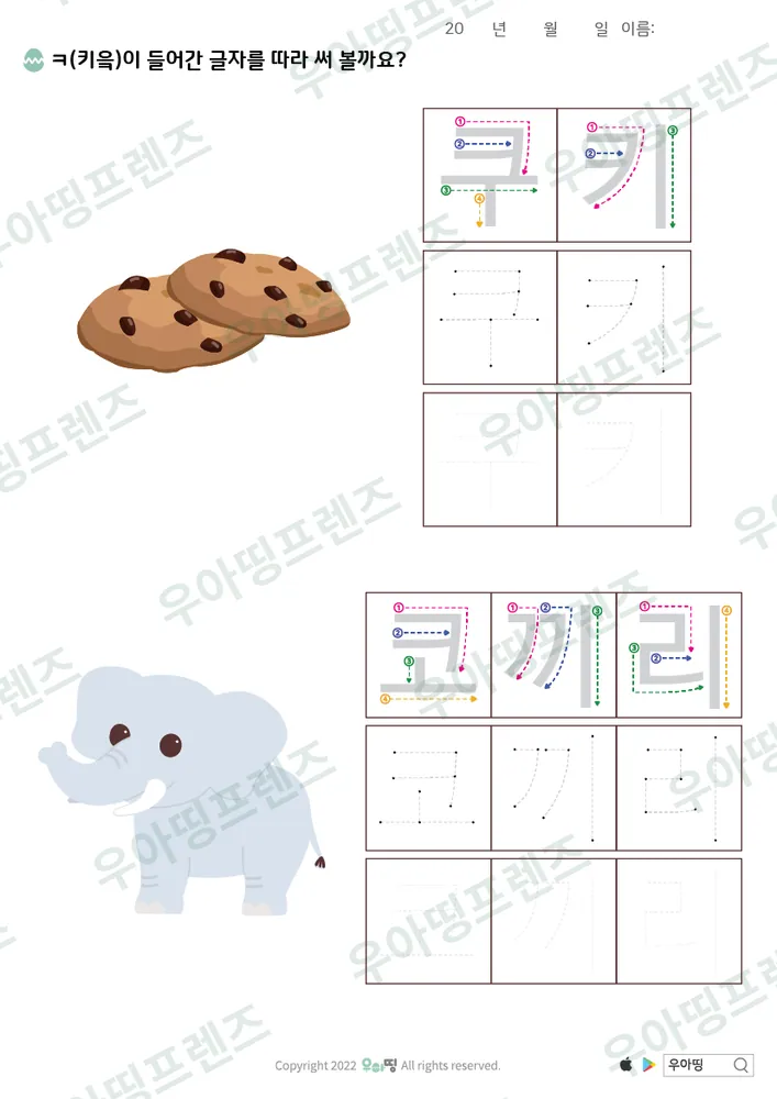 쿠키·코끼리 따라쓰기 도안 미리보기