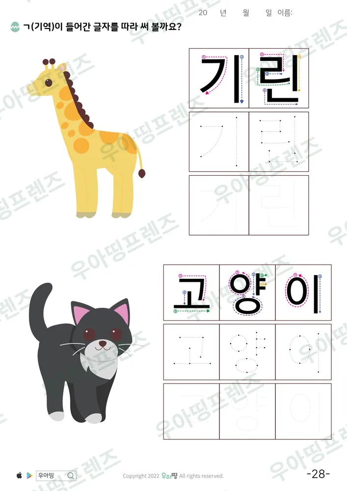 기린·고양이 따라쓰기 도안 미리보기