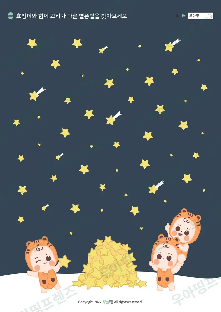 꼬리 다른 별똥별 찾기 도안 미리보기