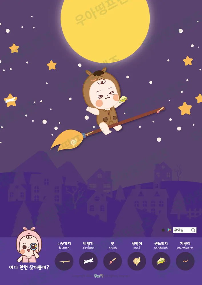 보름달 빗자루 숨은그림찾기 미리보기