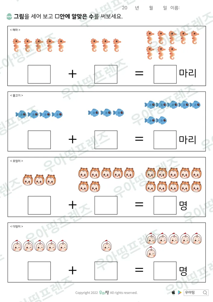 해마·물고기 그림 덧셈 도안 미리보기