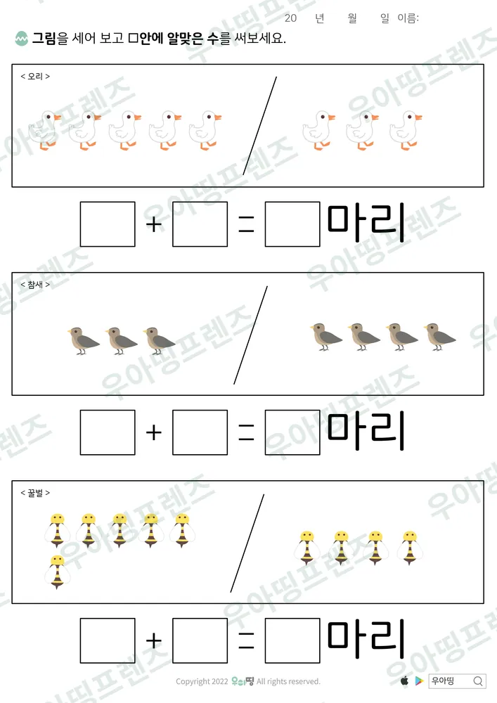 오리·참새·꿀벌 덧셈 도안 미리보기