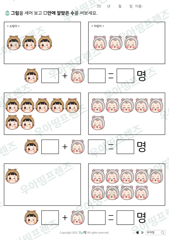 소띵이·지띵이 덧셈 도안 미리보기