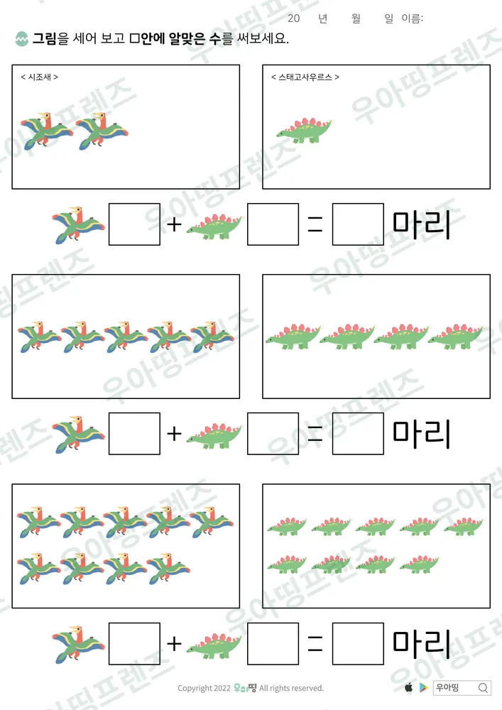 시조새·스테고사우루스 덧셈 도안 미리보기
