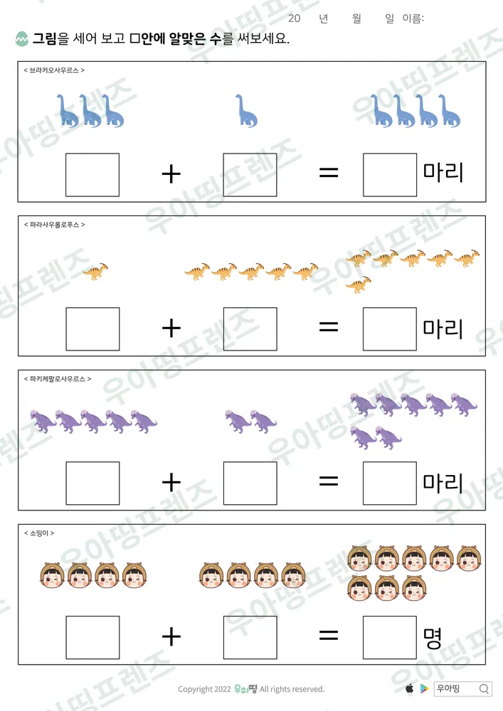초식 공룡 그림 덧셈 도안 미리보기