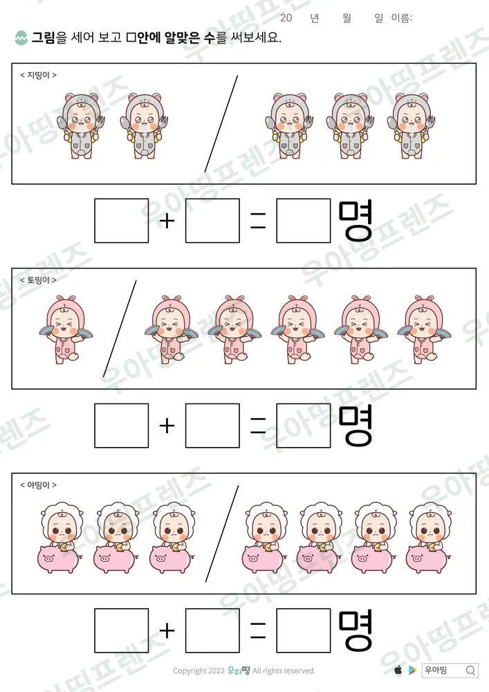 지띵이·토띵이 덧셈 도안 미리보기