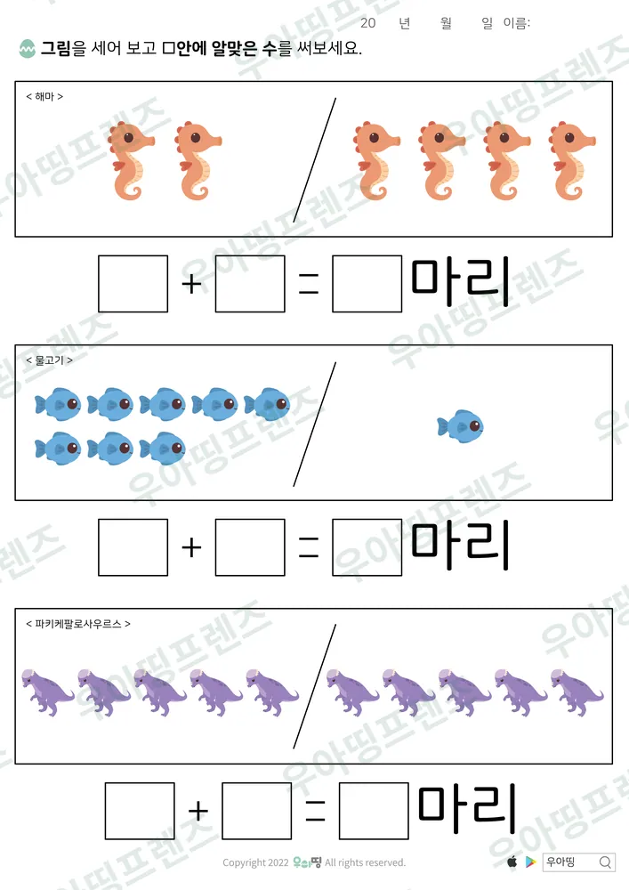 해마·물고기·공룡 덧셈 도안 미리보기