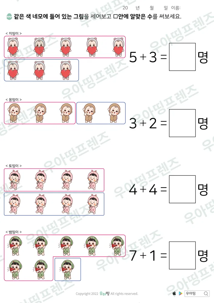 지띵이·몽띵이 묶음 덧셈 도안 미리보기