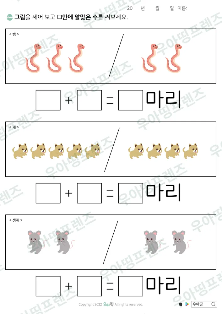 뱀·개·생쥐 덧셈 도안 미리보기