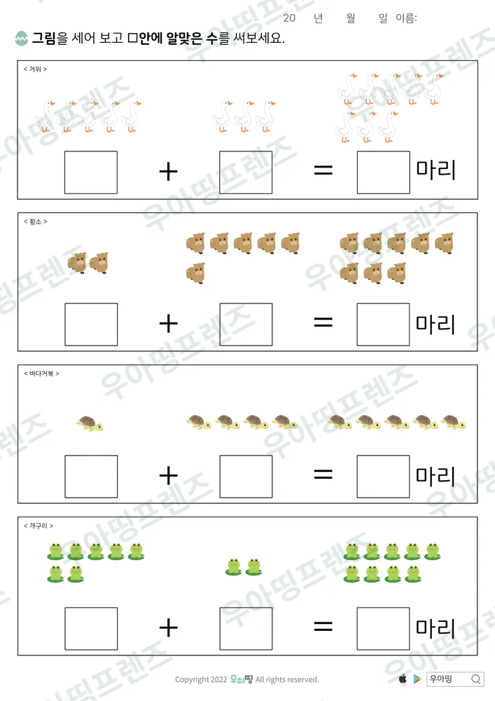 거위·황소 그림 덧셈 도안 미리보기