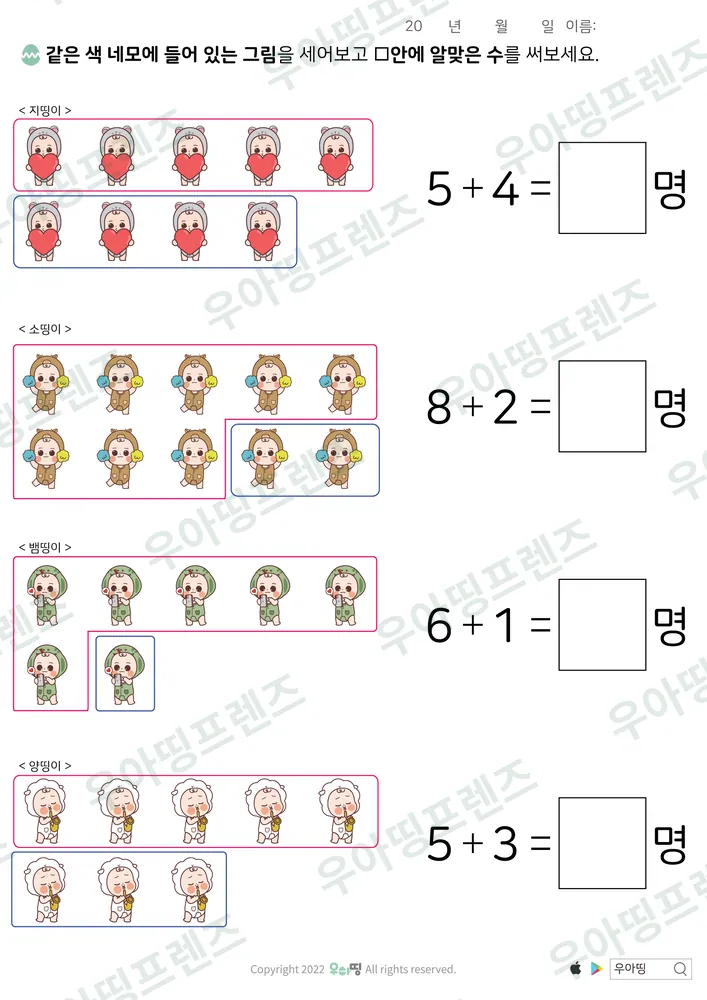 지띵이·소띵이 묶음 덧셈 도안 미리보기