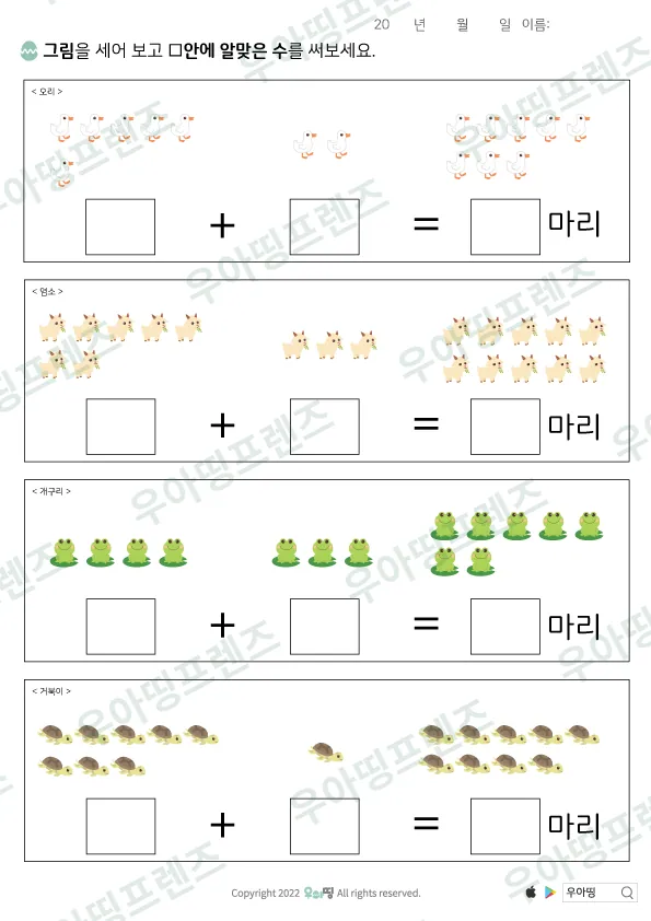 오리·염소 그림 덧셈 도안 미리보기