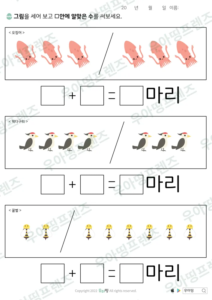 오징어·딱따구리 덧셈 미리보기