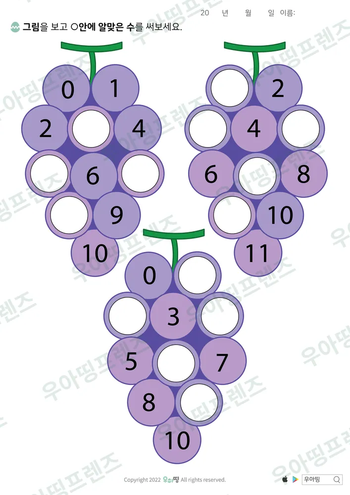 포도송이 0~11 수의 순서 도안 미리보기