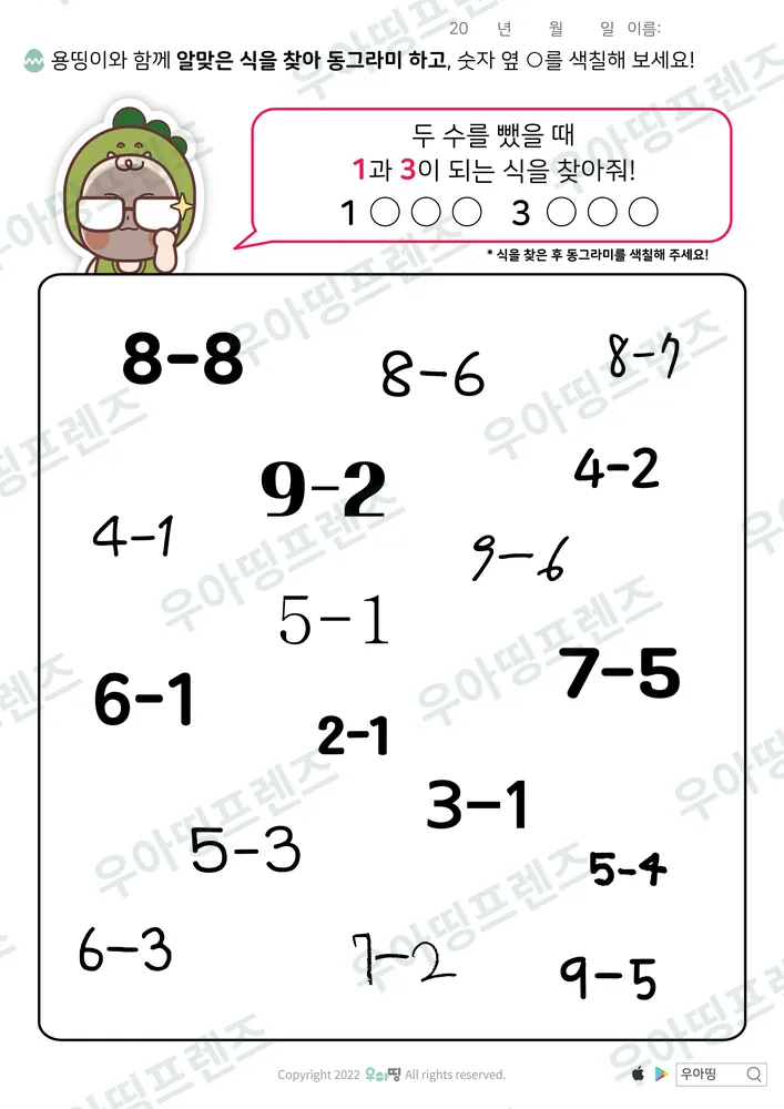 용띵이 1·3 뺄셈식 찾기 도안 미리보기