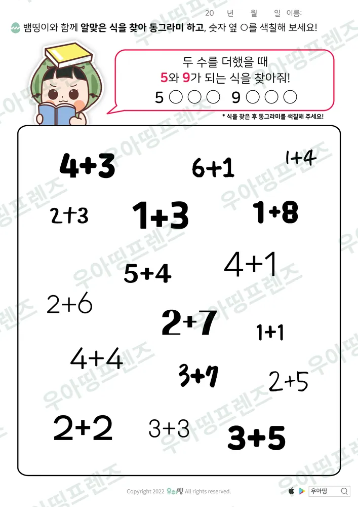 뱀띵이 5·9 덧셈식 찾기 도안 미리보기