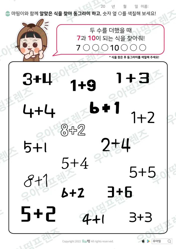 마띵이 7·10 덧셈식 찾기 도안 미리보기