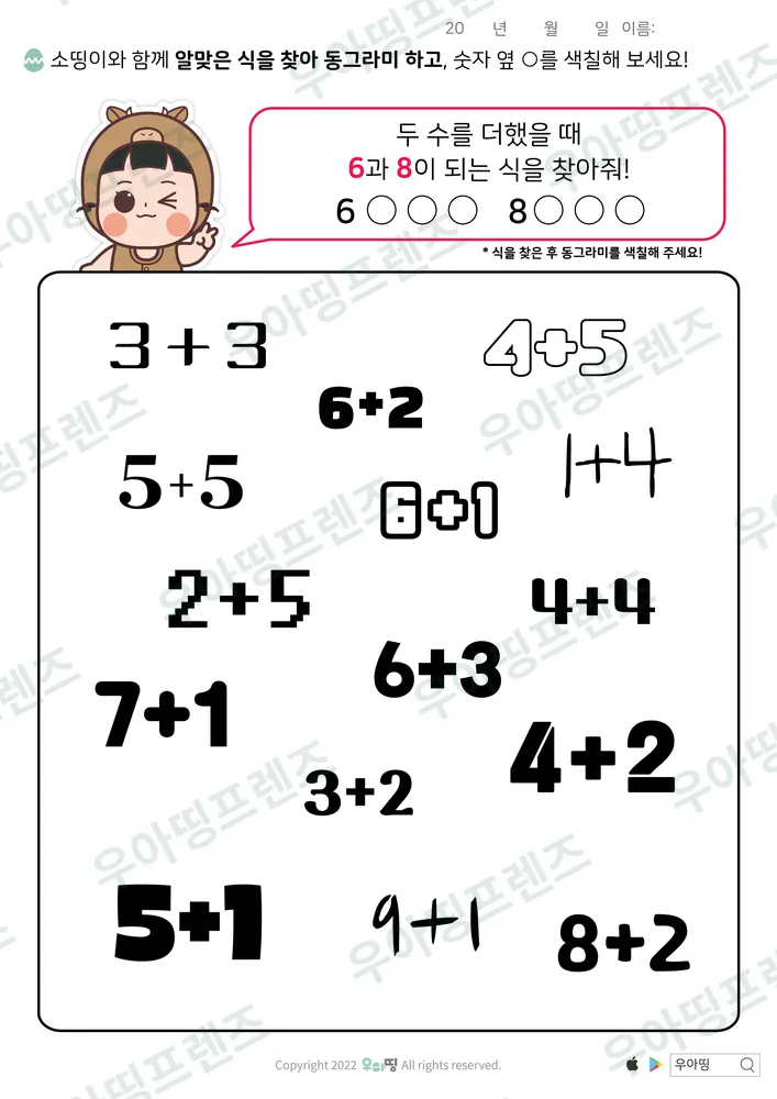 소띵이 6·8 덧셈식 찾기 도안 미리보기