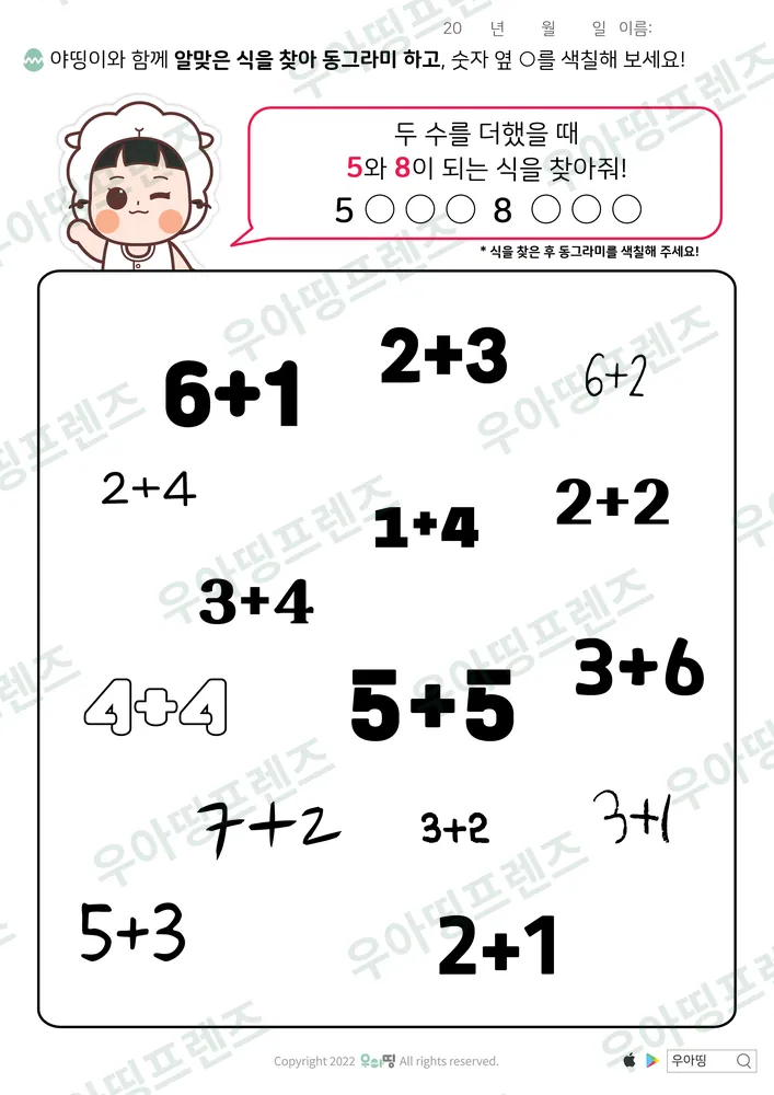 야띵이 5·8 덧셈식 찾기 도안 미리보기