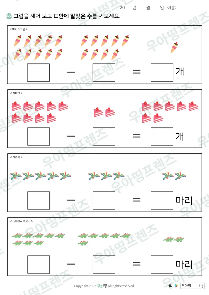 아이스크림·케이크 뺄셈 도안 미리보기